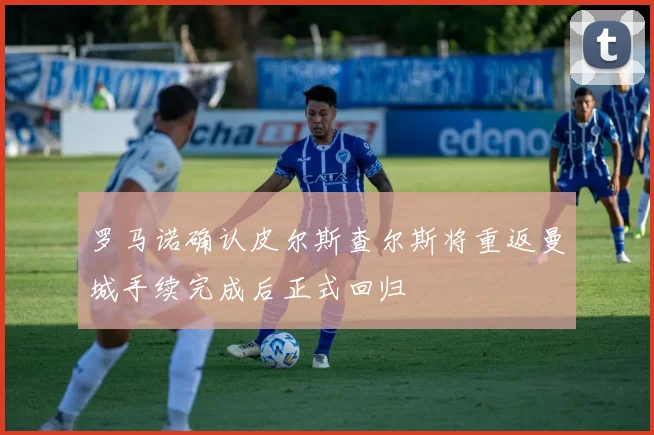罗马诺确认皮尔斯查尔斯将重返曼城手续完成后正式回归