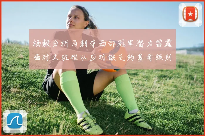 杨毅分析马刺夺西部冠军潜力雷霆面对文班难以应对缺乏约基奇级别球员