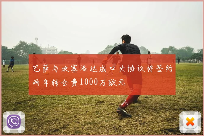 巴萨与坎塞洛达成口头协议将签约两年转会费1000万欧元