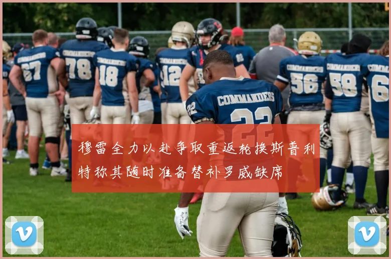 穆雷全力以赴争取重返轮换斯普利特称其随时准备替补罗威缺席