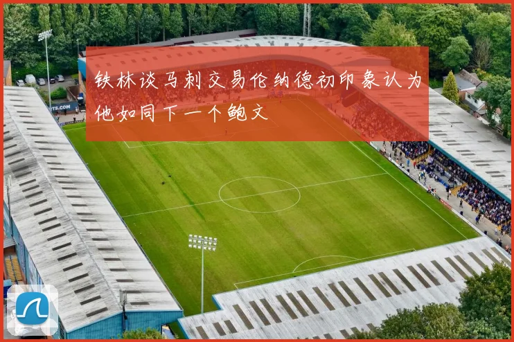 铁林谈马刺交易伦纳德初印象认为他如同下一个鲍文
