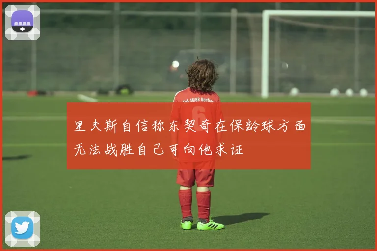 里夫斯自信称东契奇在保龄球方面无法战胜自己可向他求证