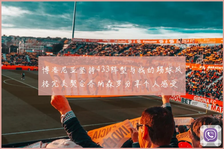 博洛尼亚坚持433阵型与我的踢球风格完美契合乔纳森罗分享个人感受