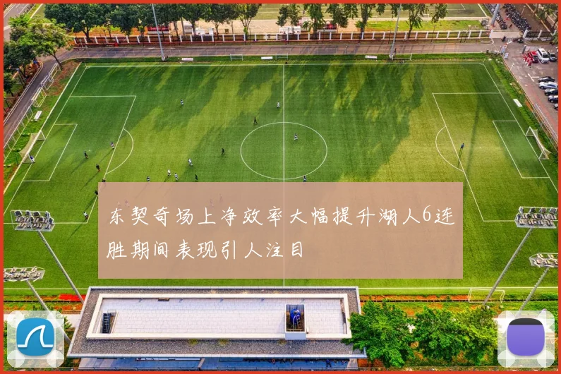 东契奇场上净效率大幅提升湖人6连胜期间表现引人注目
